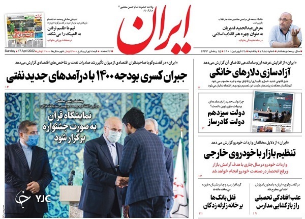 صفحه نخست روزنامه&zwnj;ها - یکشنبه ۲۹ فروردین
