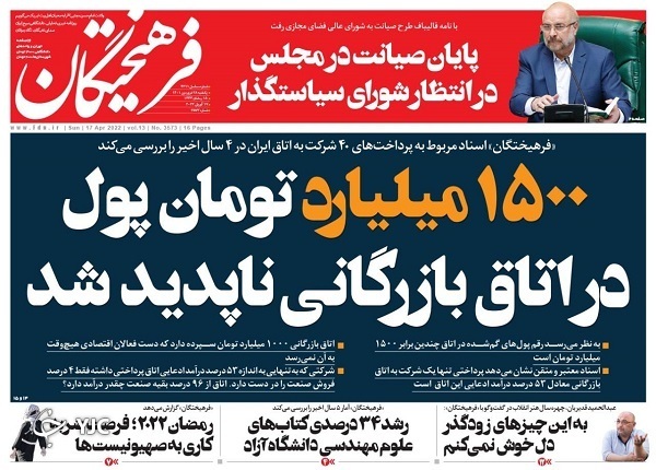 صفحه نخست روزنامه&zwnj;ها - یکشنبه ۲۹ فروردین