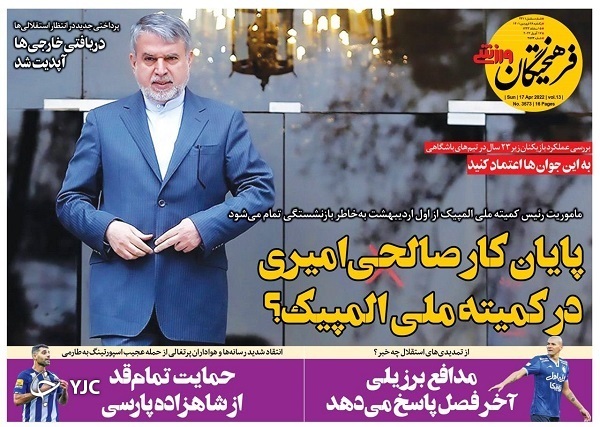 صفحه نخست روزنامه&zwnj;ها - یکشنبه ۲۹ فروردین