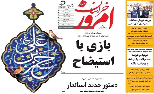 روزنامه امروز خراسان جنوبی