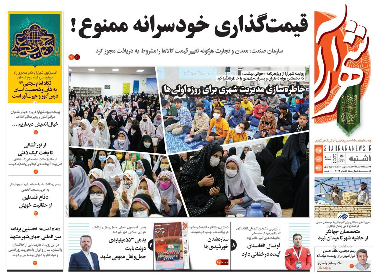 نیم صفحه نخست روزنامههای شهرآرا نیم صفحه نخست روزنامههای خراسان رضوی - یکشنبه ۲۸ فروردین