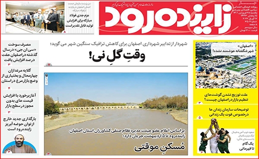 زاینده رود
