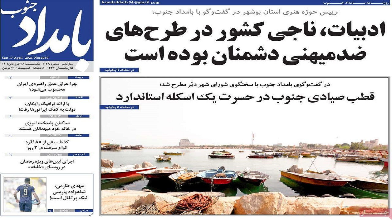 صفحه نخست روزنامه&zwnj;های بوشهر - یکشنبه ۲۸ فروردین