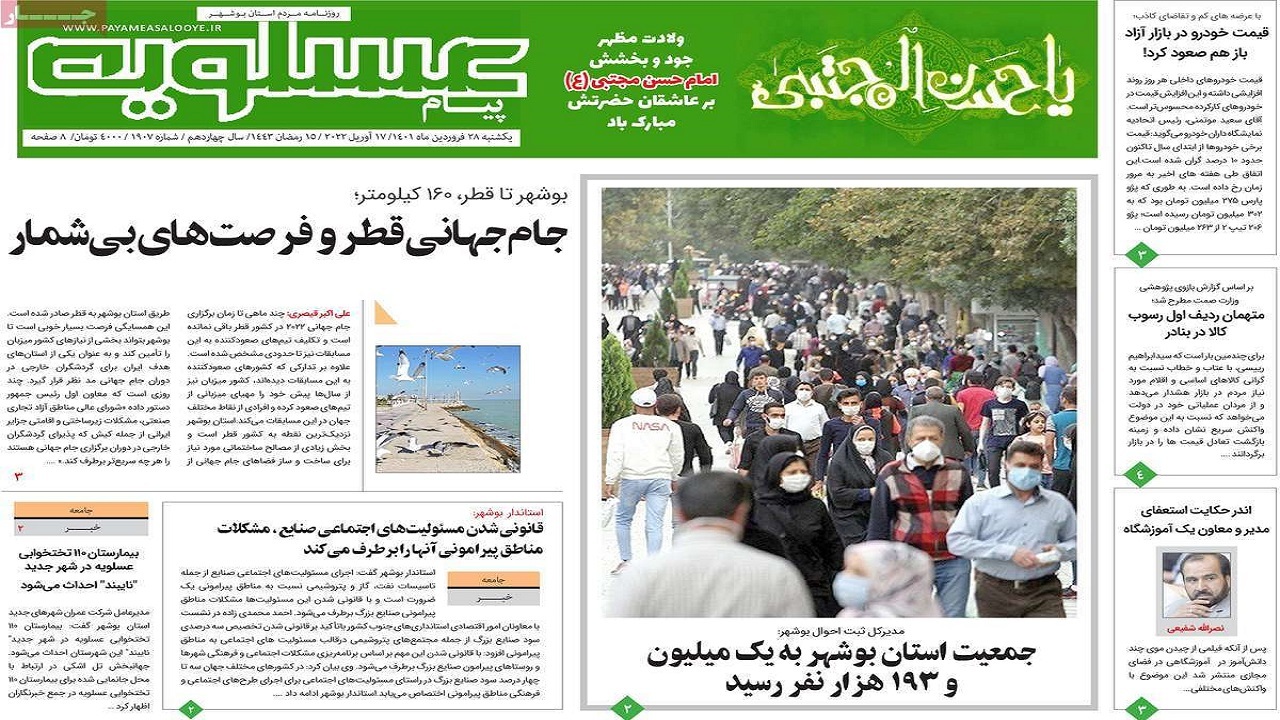 صفحه نخست روزنامه&zwnj;های بوشهر - یکشنبه ۲۸ فروردین