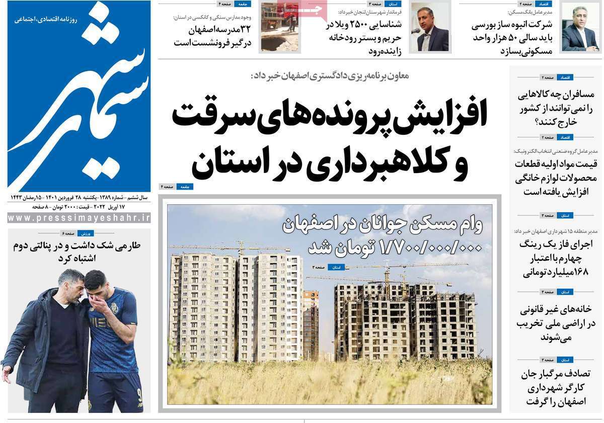صفحه نخست روزنامههای اصفهان - یکشنبه ۲۸ فروردین صفحه نخست روزنامههای اصفهان - یکشنبه ۲۸ فروردین
