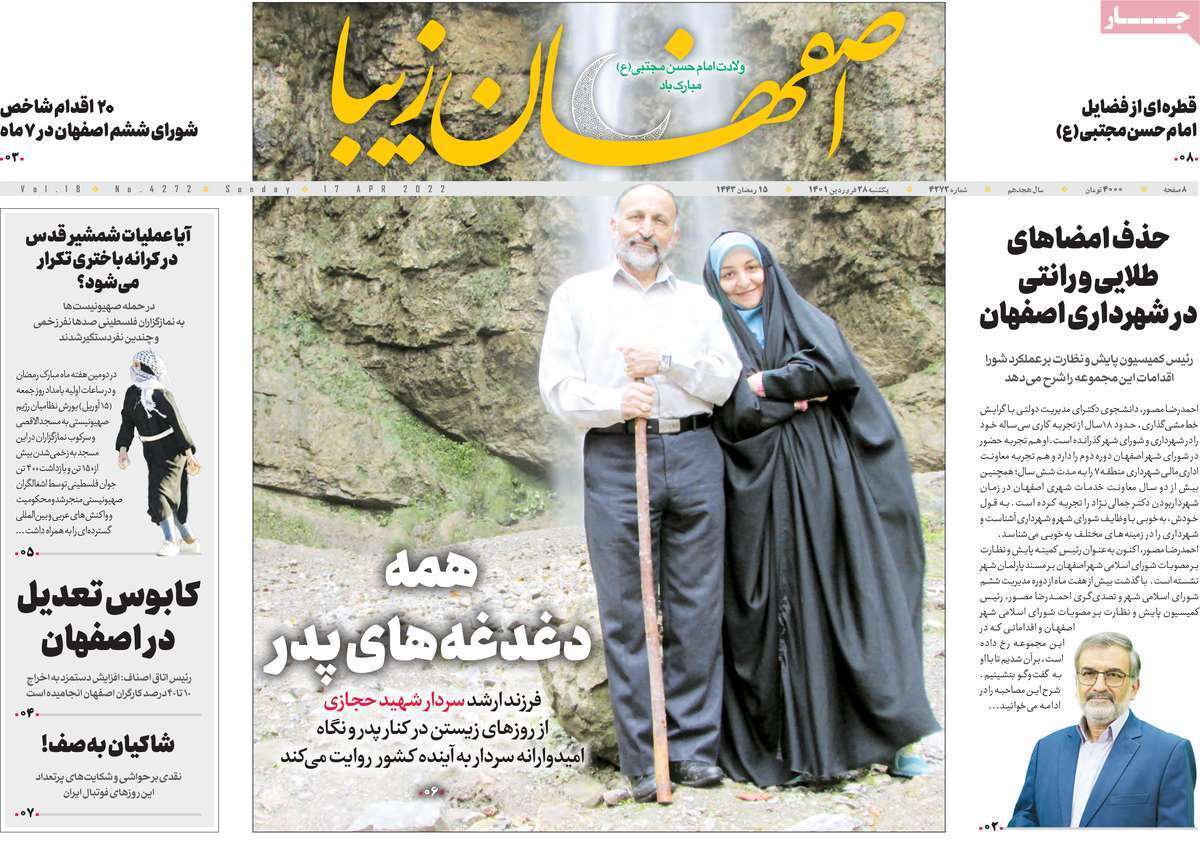صفحه نخست روزنامههای اصفهان - یکشنبه ۲۸ فروردین صفحه نخست روزنامههای اصفهان - یکشنبه ۲۸ فروردین