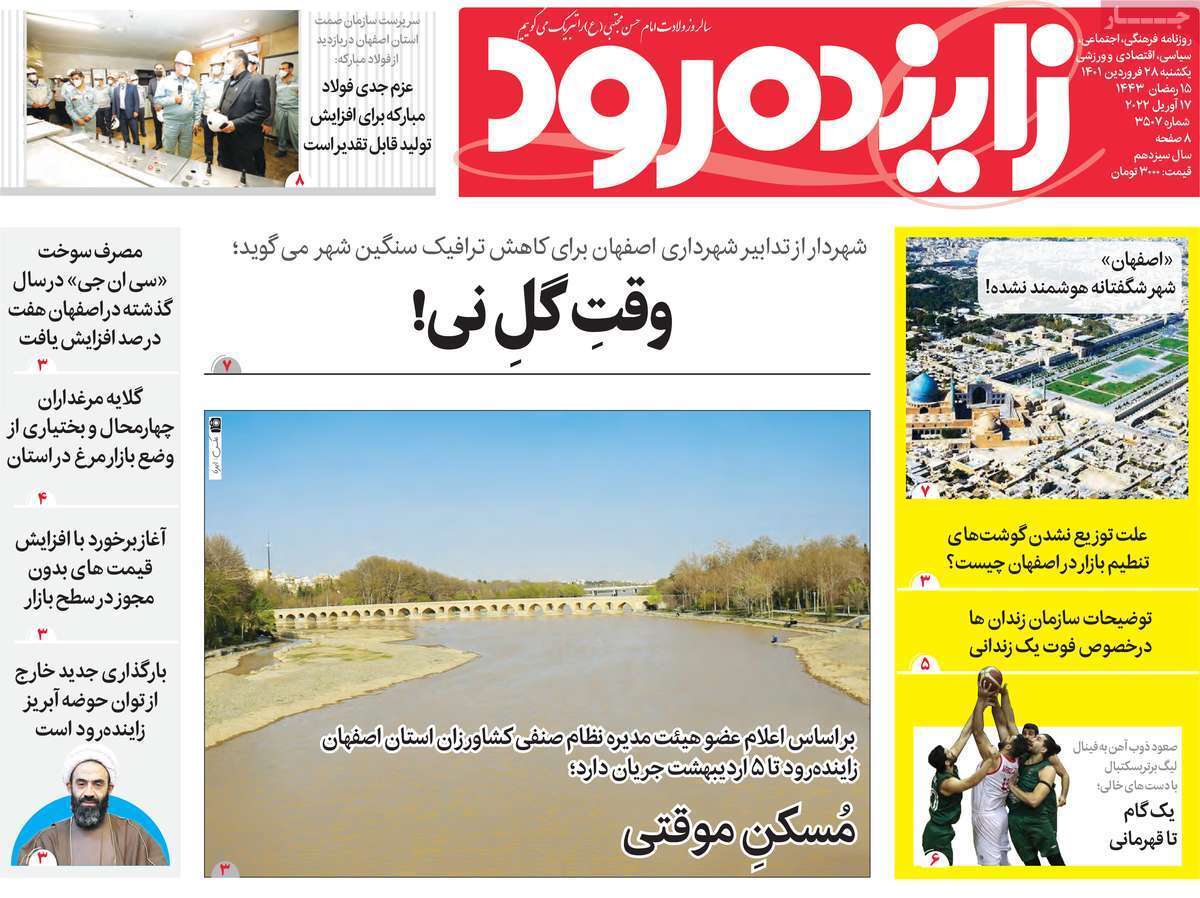 صفحه نخست روزنامههای اصفهان - یکشنبه ۲۸ فروردین صفحه نخست روزنامههای اصفهان - یکشنبه ۲۸ فروردین
