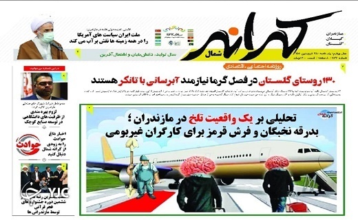 صفحه نخست روزنامه&zwnj;های مازندران &ndash; یکشنبه ۲۸ فروردین