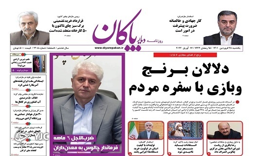 صفحه نخست روزنامه&zwnj;های مازندران &ndash; یکشنبه ۲۸ فروردین