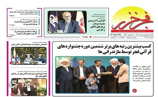 صفحه نخست روزنامه&zwnj;های مازندران &ndash; یکشنبه ۲۸ فروردین