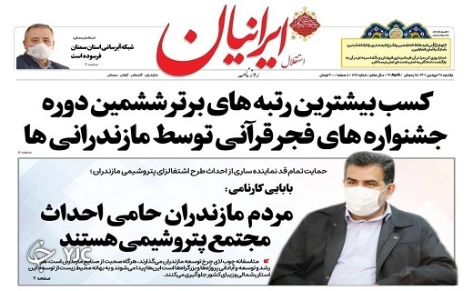 صفحه نخست روزنامه&zwnj;های مازندران &ndash; یکشنبه ۲۸ فروردین