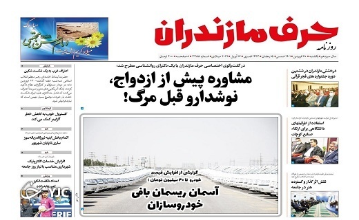 صفحه نخست روزنامه&zwnj;های مازندران &ndash; یکشنبه ۲۸ فروردین