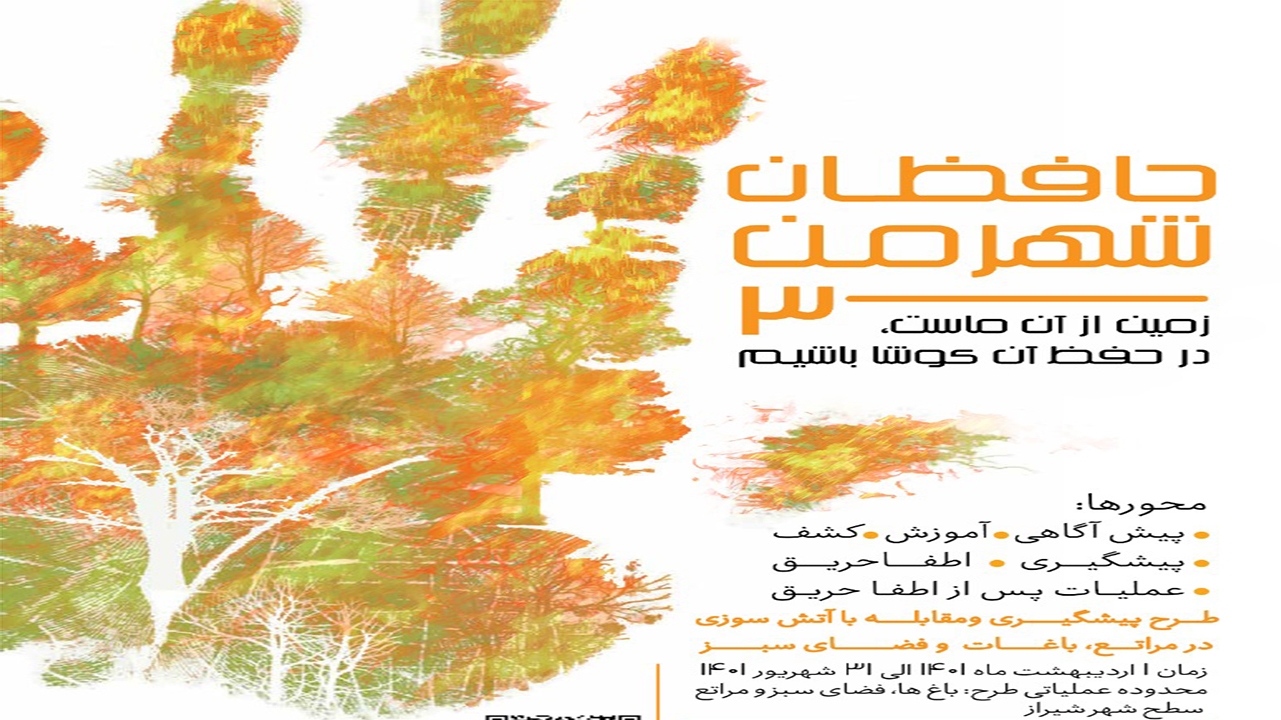 پیشگیری از حریق مراتع، باغات و فضای سبز با طرح حافظان شهر من