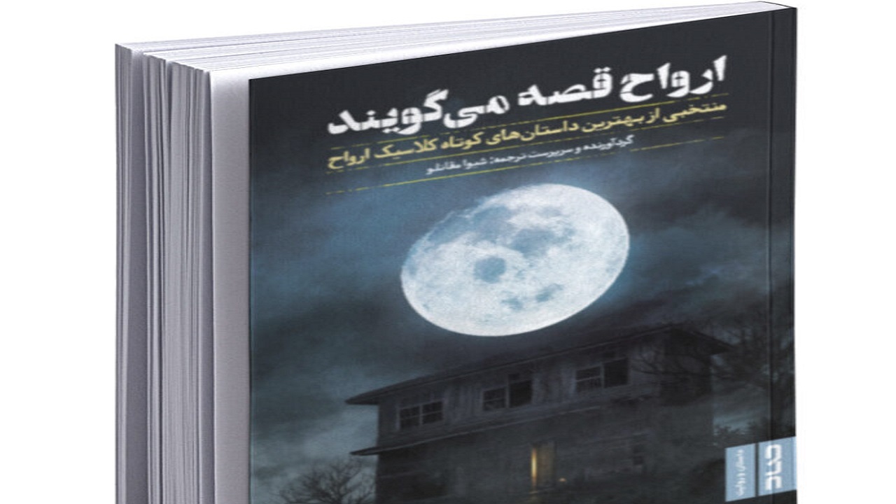 مجموعه‌ای از داستان‌های ترسناک را در «ارواح قصه می‌گویند» بخوانید