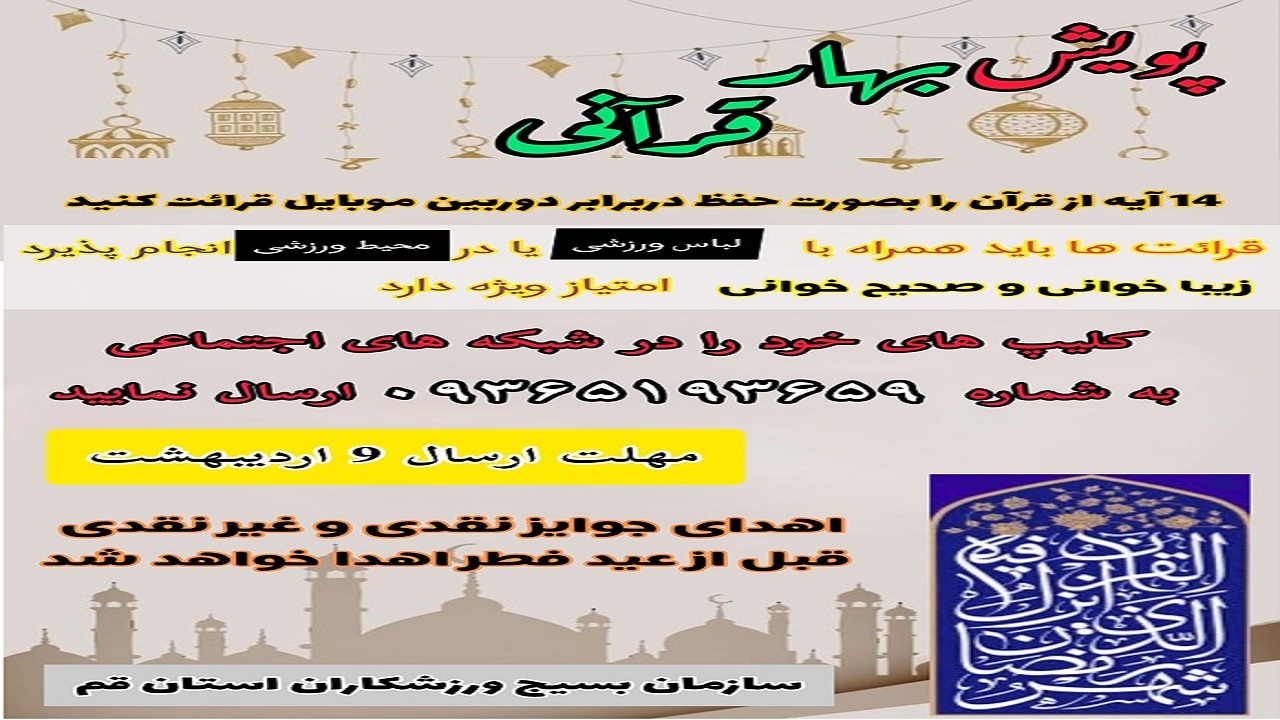 برگزاری پویش بهار قرآنی
