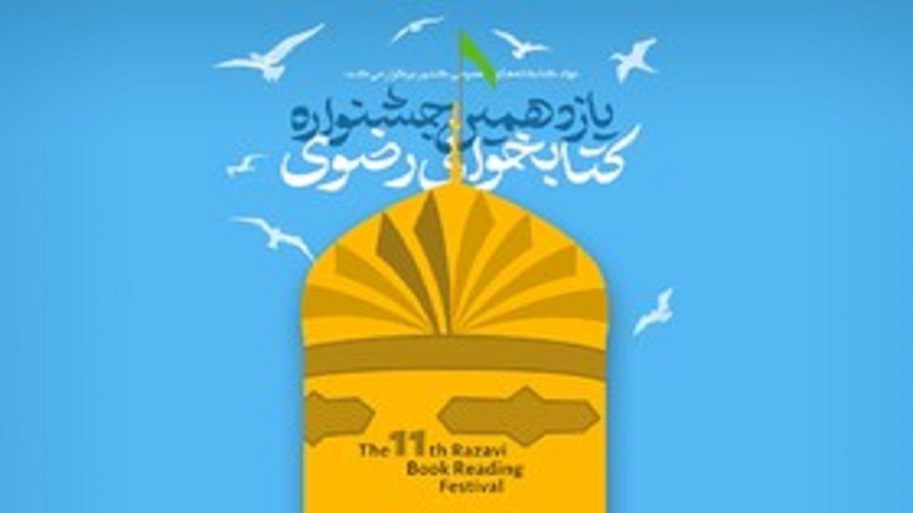 برگزاری آیین اختتامیه جشنواره کتابخوانی رضوی در بام ایران
