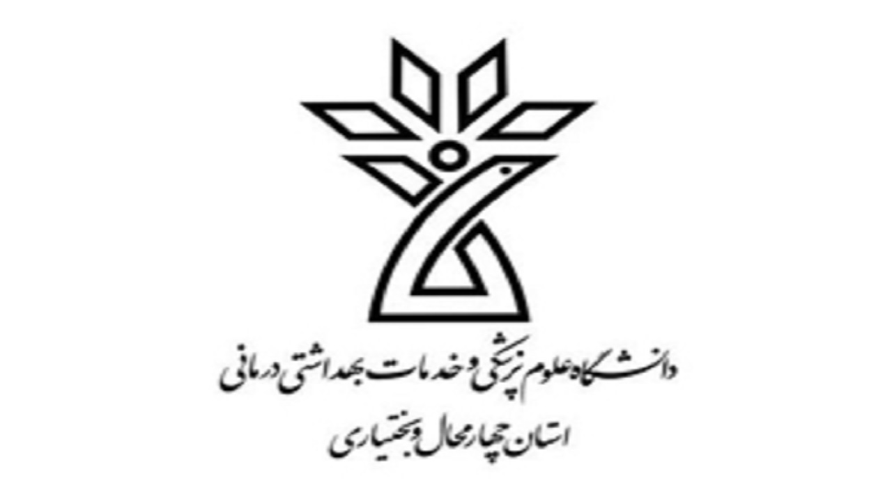 اجرای سه طرح بین المللی در دانشگاه علوم پزشکی شهرکرد