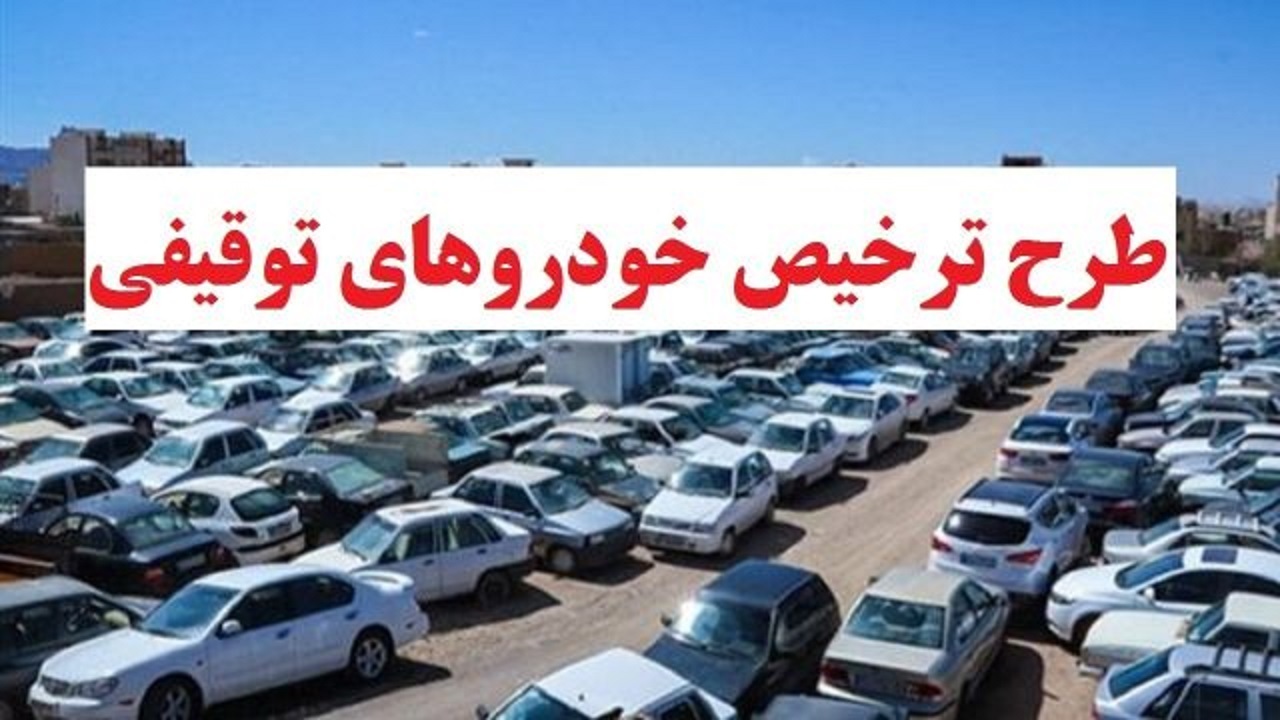 طرح عیدانه پلیس برای تمدید ترخیص فوق العاده خودرو‌های توقیفی