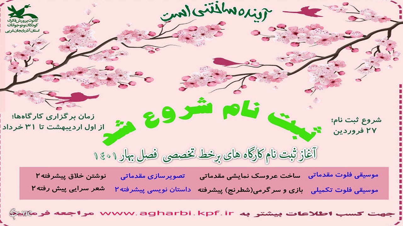آغاز ثبت‌نام کارگاه‌های مجازی فصل بهار کانون آذربایجان‌غربی