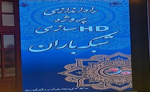 پخش تصاویر شبکه باران از امروز HD شد