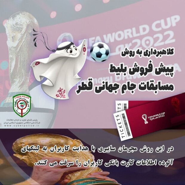مراقب باشید به بهانه جام&zwnj;جهانی جیب&zwnj;تان را خالی نکنند!