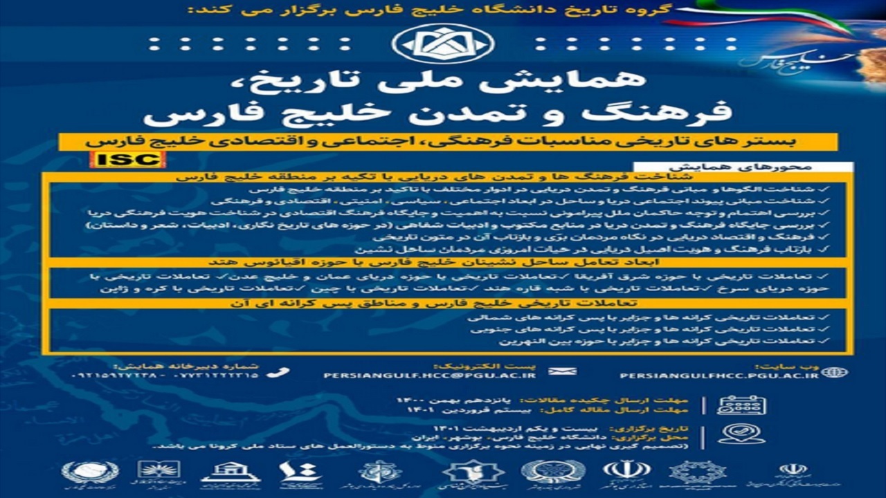 همایش تاریخ، فرهنگ و تمدن خلیج فارس ۲۱ اردیبهشت در بوشهر برگزار می‌شود