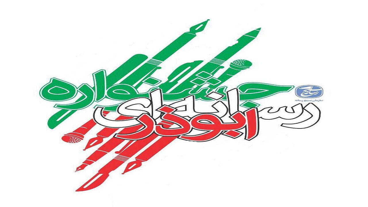 معرفی برگزیدگان جشنواره استانی ابوذر در کرمانشاه