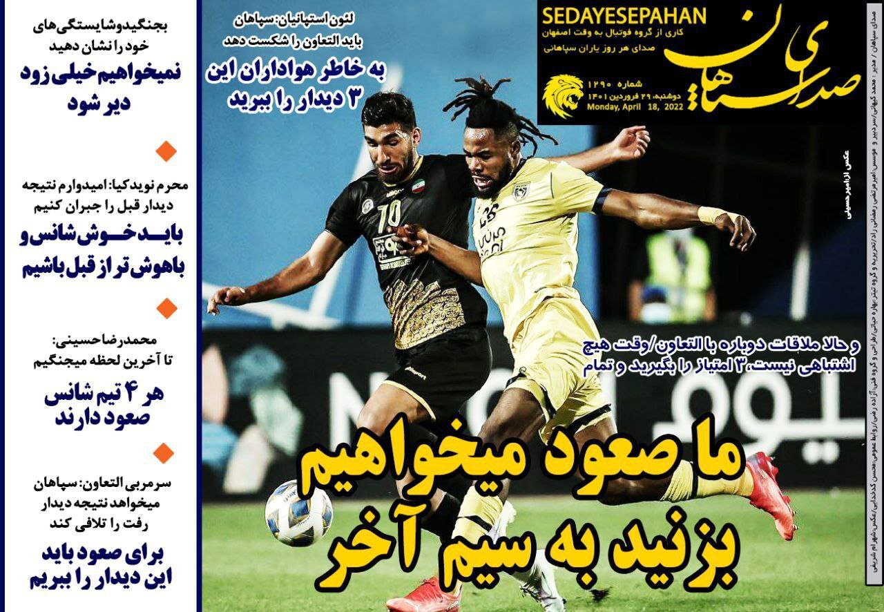 روزنامه صدای سپاهان 