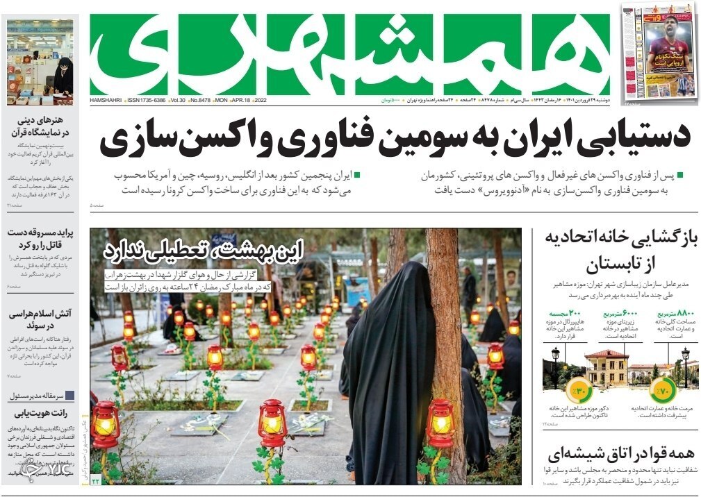 صفحه نخست روزنامه&zwnj;ها - دوشنبه ۲۹ فروردین