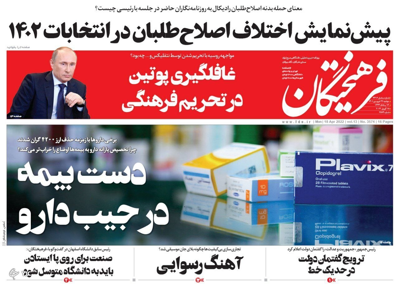 صفحه نخست روزنامه&zwnj;ها - دوشنبه ۲۹ فروردین