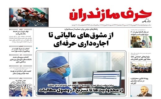 صفحه نخست روزنامه&zwnj;های مازندران &ndash; دوشنبه ۲۹ فروردین