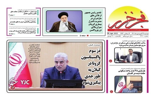 صفحه نخست روزنامه&zwnj;های مازندران &ndash; دوشنبه ۲۹ فروردین