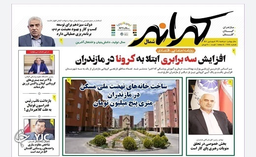 صفحه نخست روزنامه&zwnj;های مازندران &ndash; دوشنبه ۲۹ فروردین