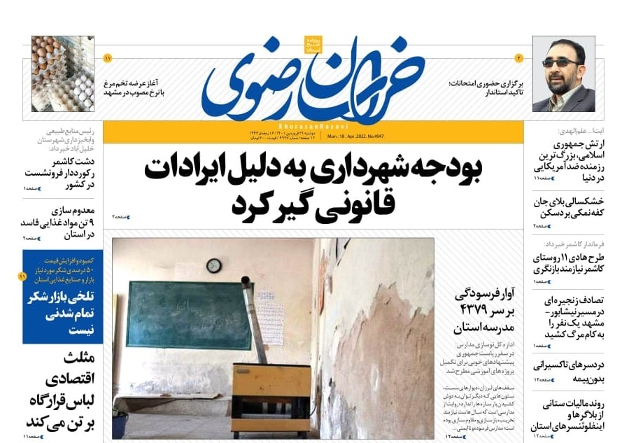 نیم صفحه نخست روزنامه&zwnj;های خراسان رضوی - دوشنبه ۲۹ فروردین
