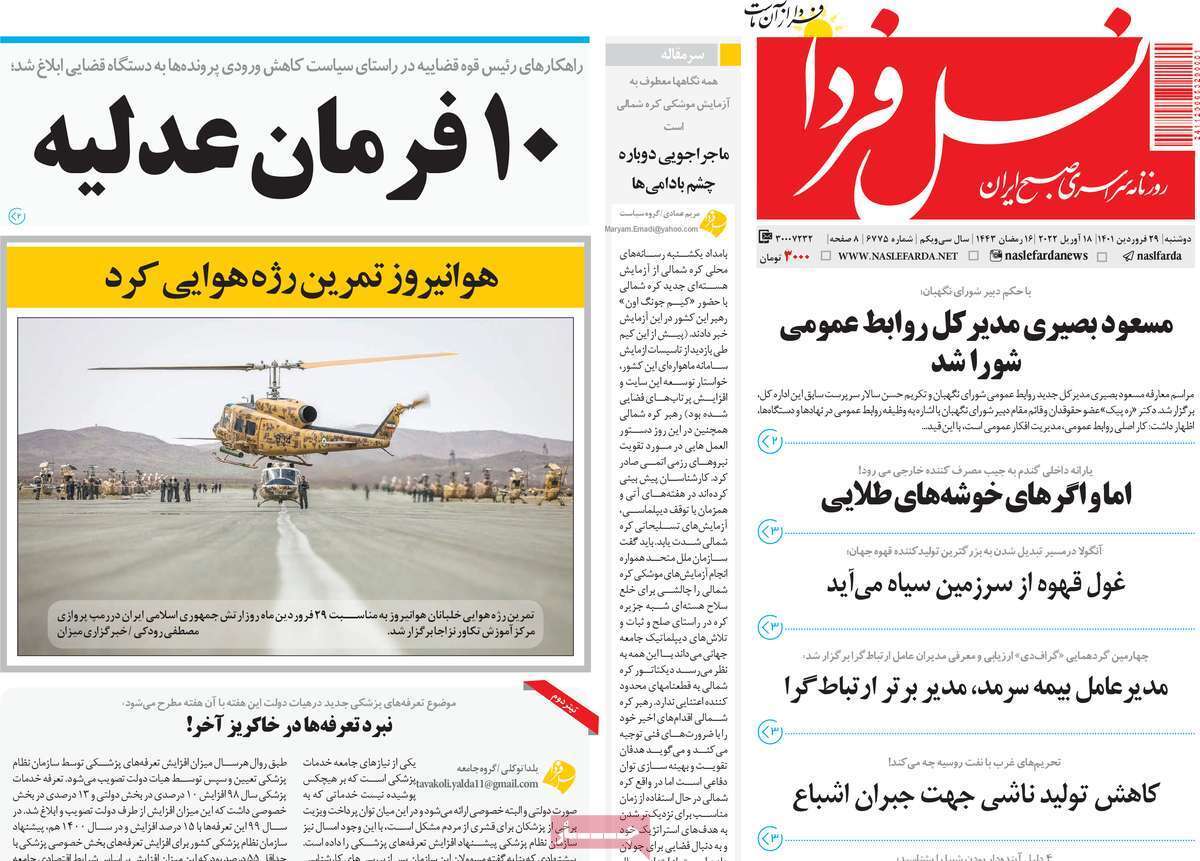 صفحه نخست روزنامه&zwnj;های اصفهان - دوشنبه ۲۹ فروردین