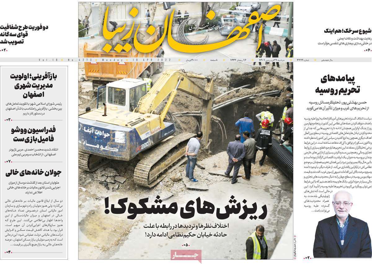 صفحه نخست روزنامه&zwnj;های اصفهان - دوشنبه ۲۹ فروردین