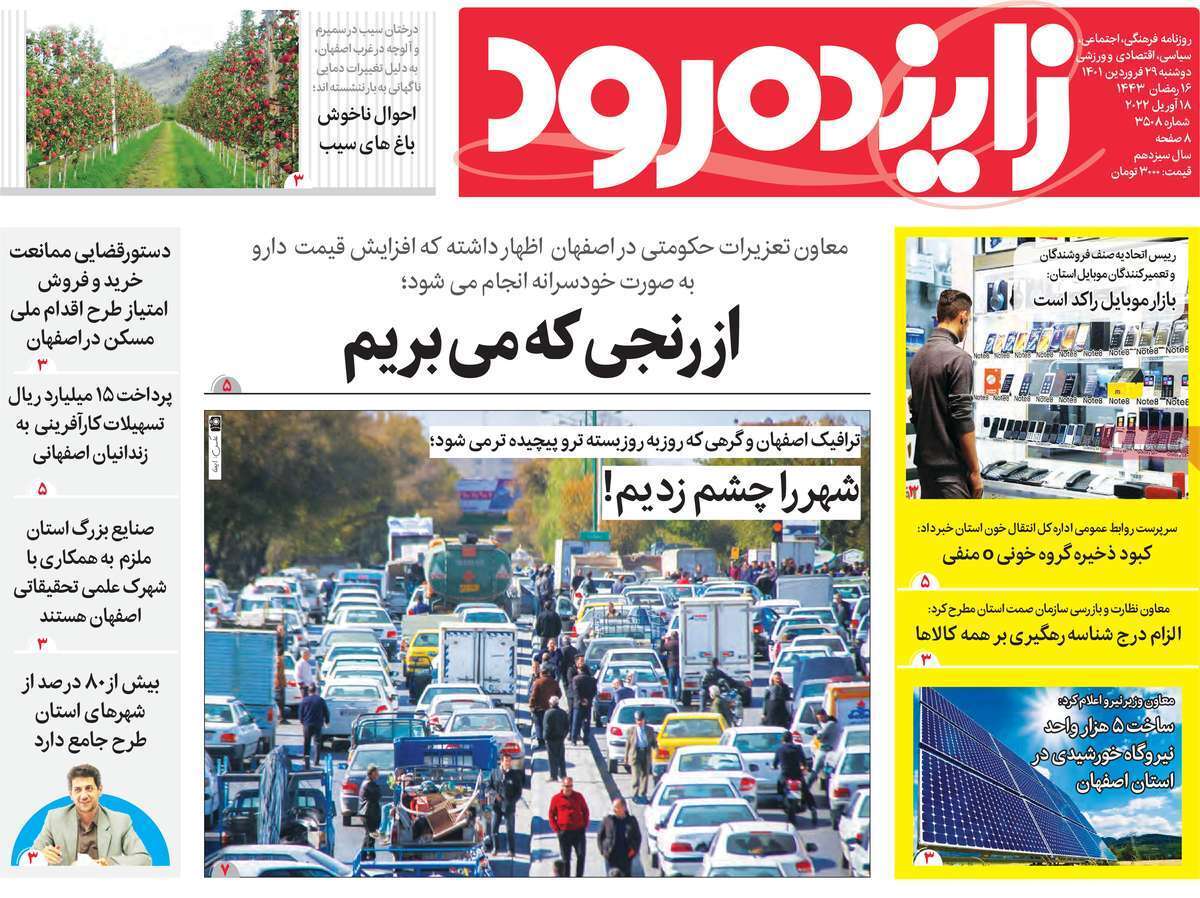 صفحه نخست روزنامه&zwnj;های اصفهان - دوشنبه ۲۹ فروردین