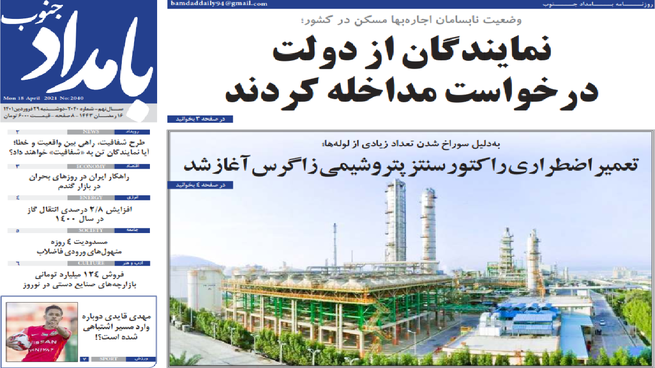 صفحه نخست روزنامه&zwnj;های بوشهر - دوشنبه ۲۹ فروردین