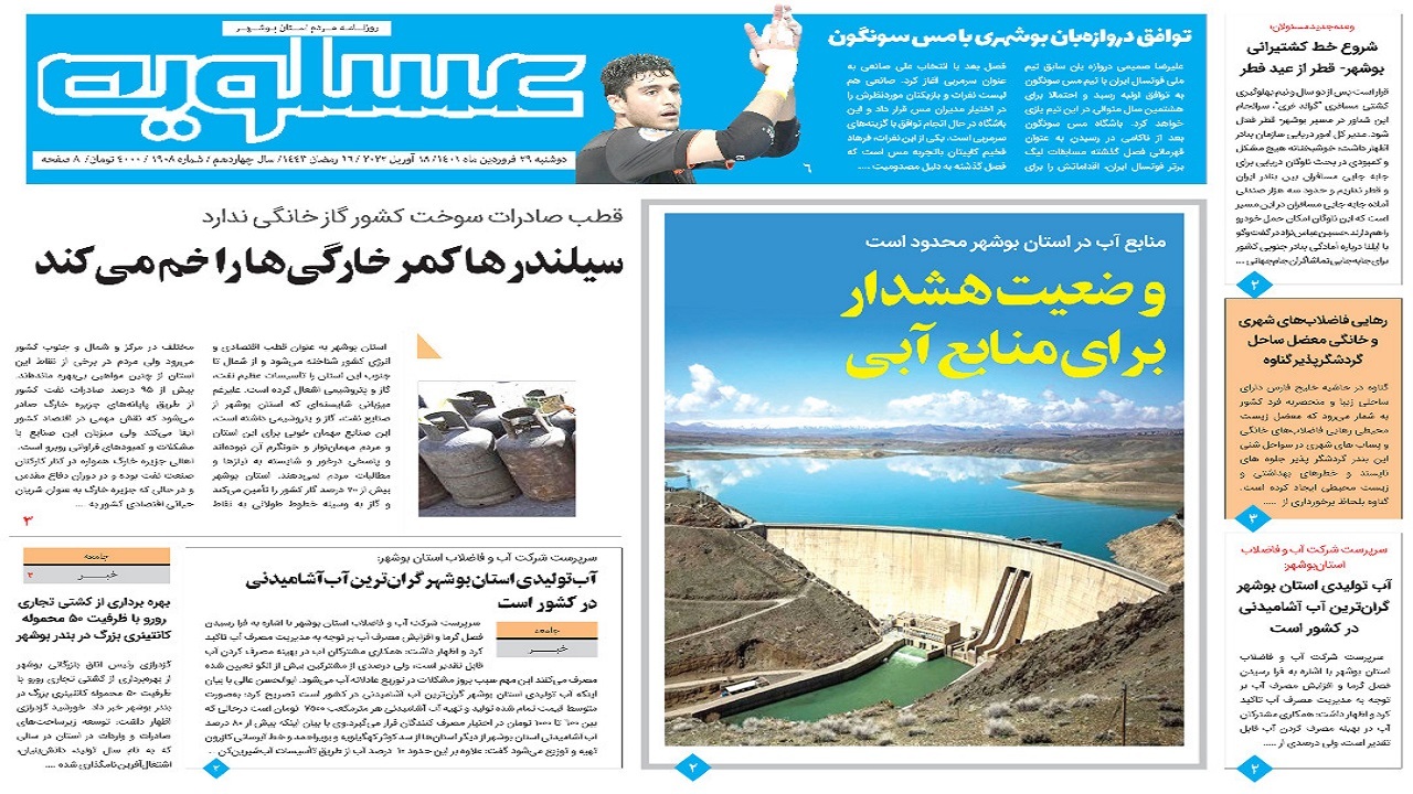 صفحه نخست روزنامه&zwnj;های بوشهر - دوشنبه ۲۹ فروردین