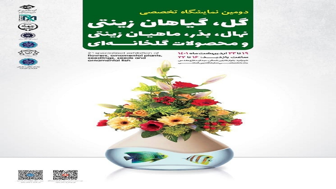 فراخوان تولید کنندگان محصولات گلخانه‌ای برای مشارکت در نمایشگاه