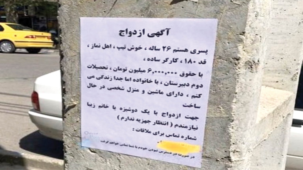 جست&zwnj;و&zwnj;جوی همسر با آگهی&zwnj;خیابانی!