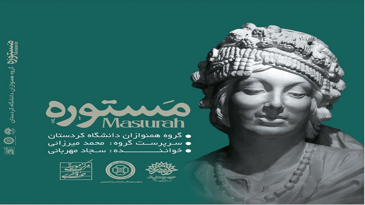 آلبوم موسیقی"مستوره" منتشر شد
