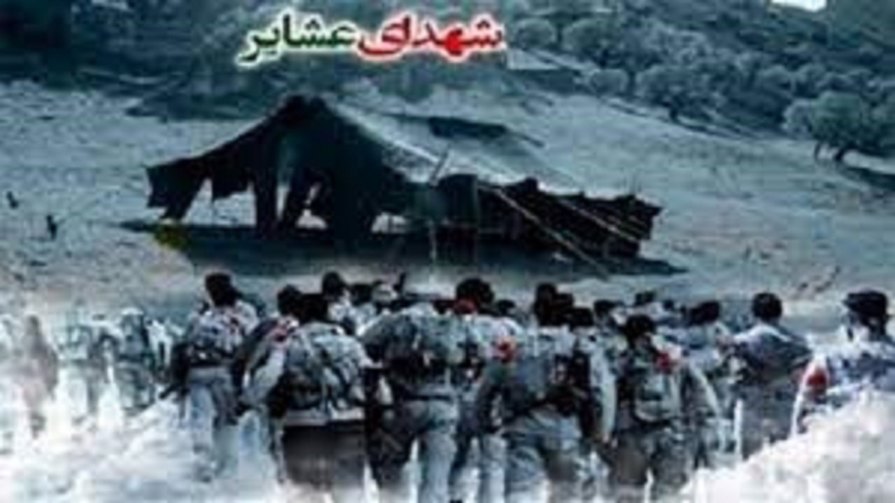 حضور ۲۴ استان در کنگره ملی ۱۰ هزار شهید جامعه عشایری