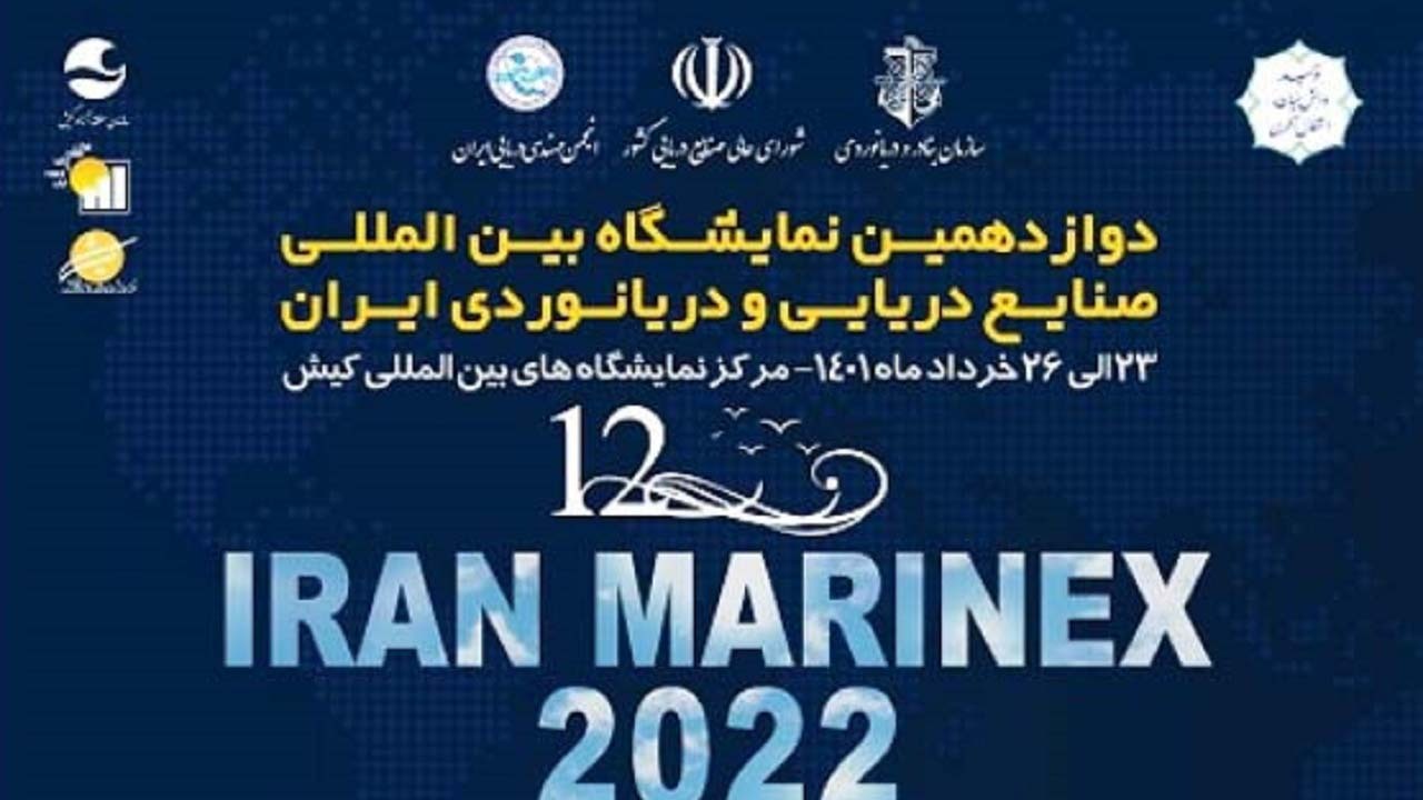 برگزاری دوازدهمین نمایشگاه صنایع دریایی و دریانوردی در کیش