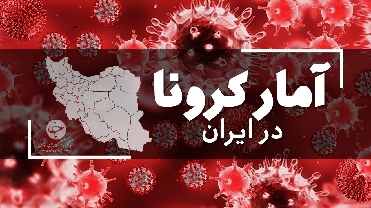 جان باختن ۲۵ بیمار کووید ۱۹ در شبانه روز گذشته