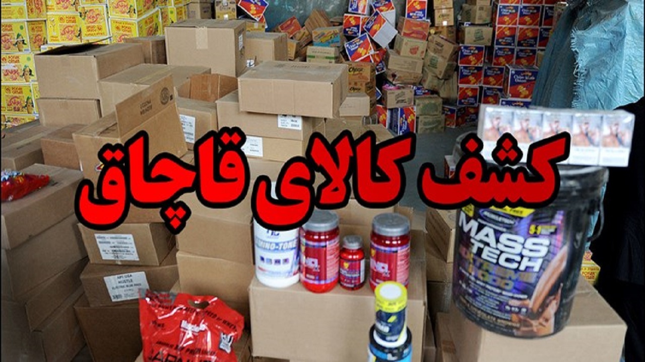 کشف کالای قاچاق به ارزش ۵۰۰ میلیون ریال در بروجن