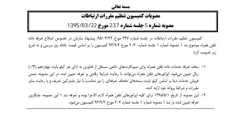 مصوبه کمیسیون تنظیم مقررات ارتباطات 