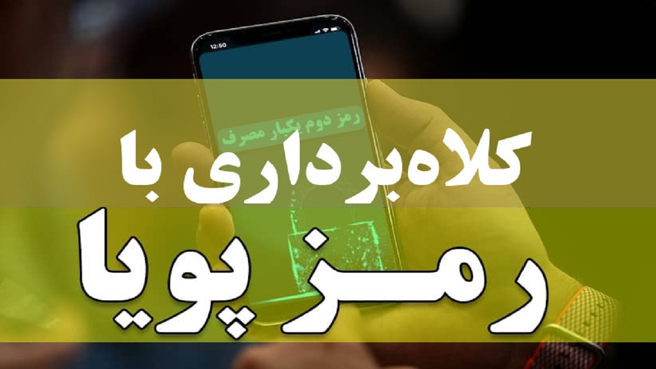 کلاهبرداران از روش های مختلف در فضای مجازی فعالند