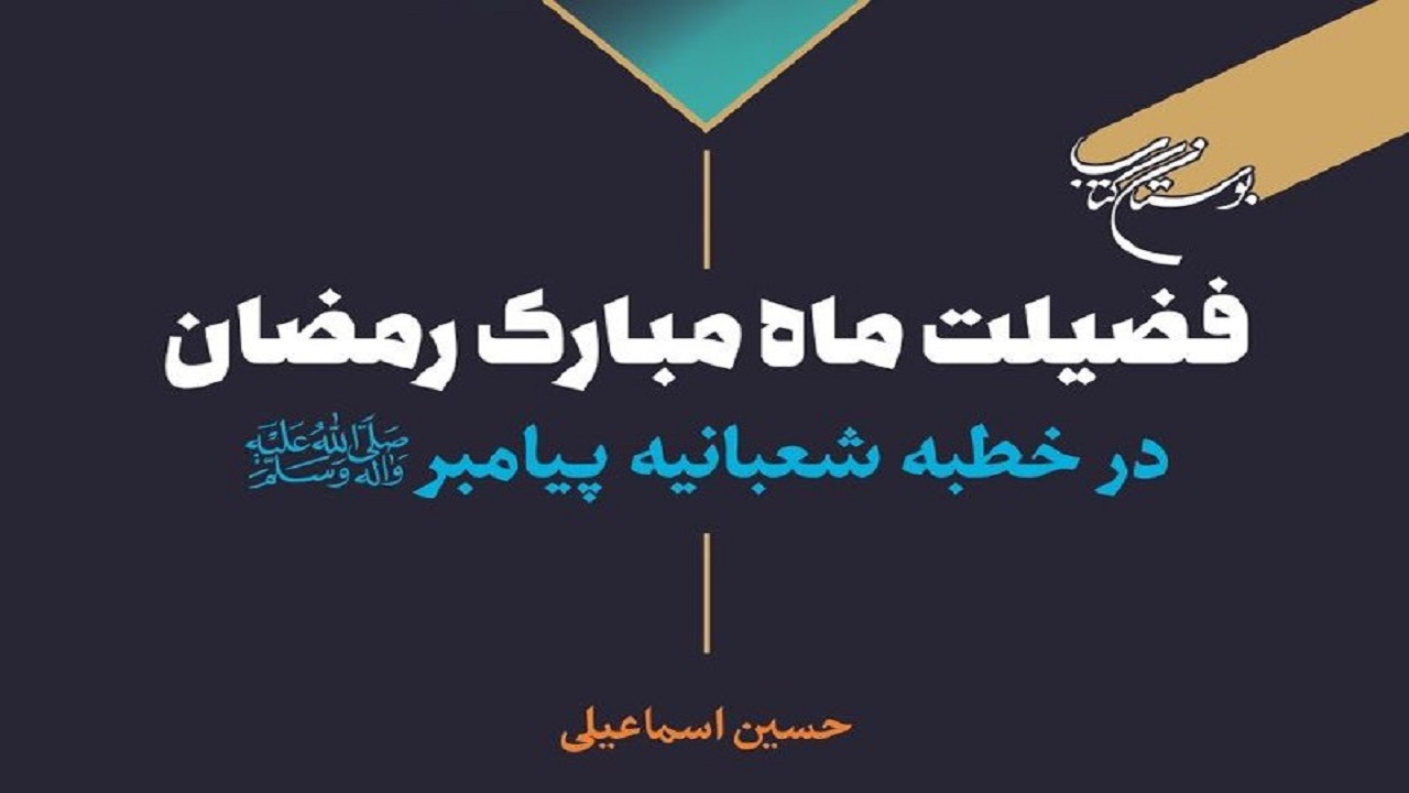 تشریح فضیلت ماه رمضان در خطبه شعبانیه پیامبر (ص)