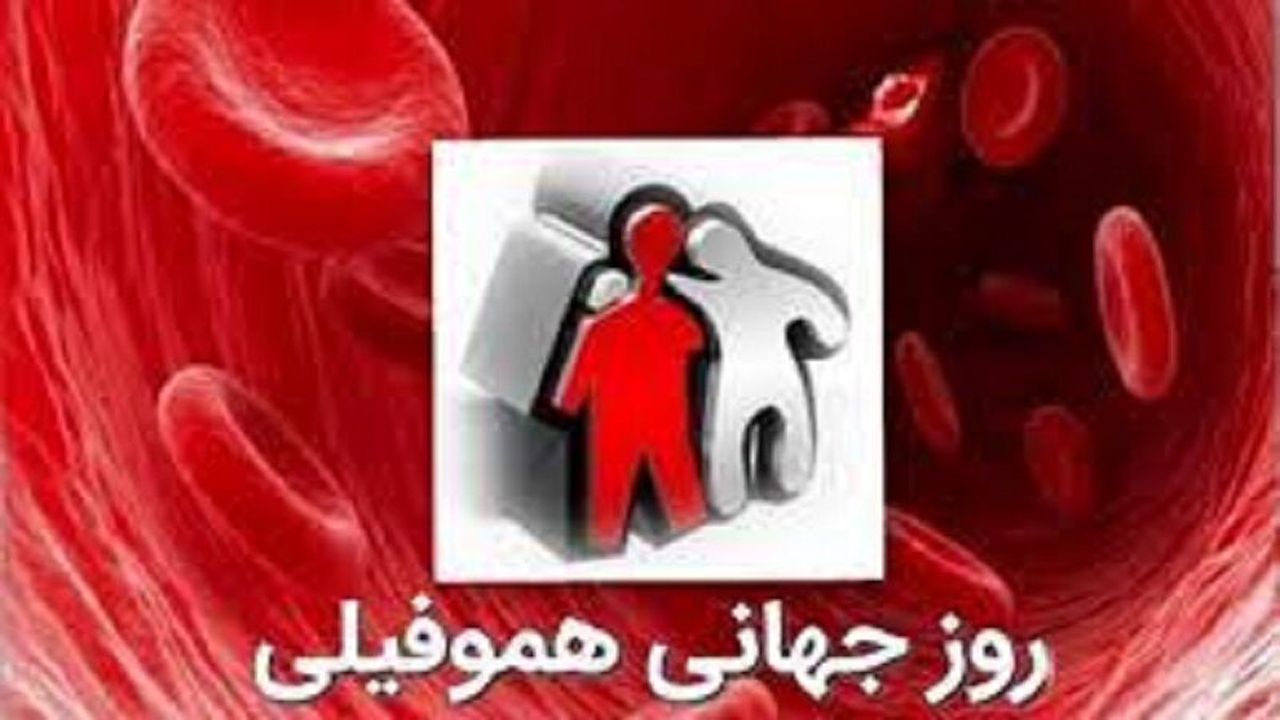 استفاده از داروهای نوترکیب برای درمان بیماران هموفیلی در جهرم